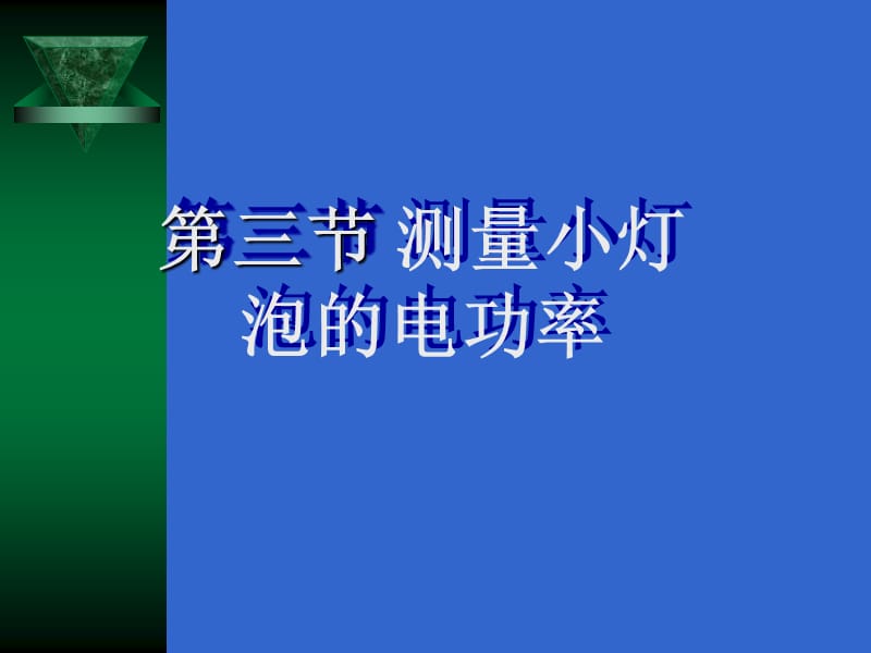 《测量小灯泡的电功率》PPTFLash课件.ppt_第2页