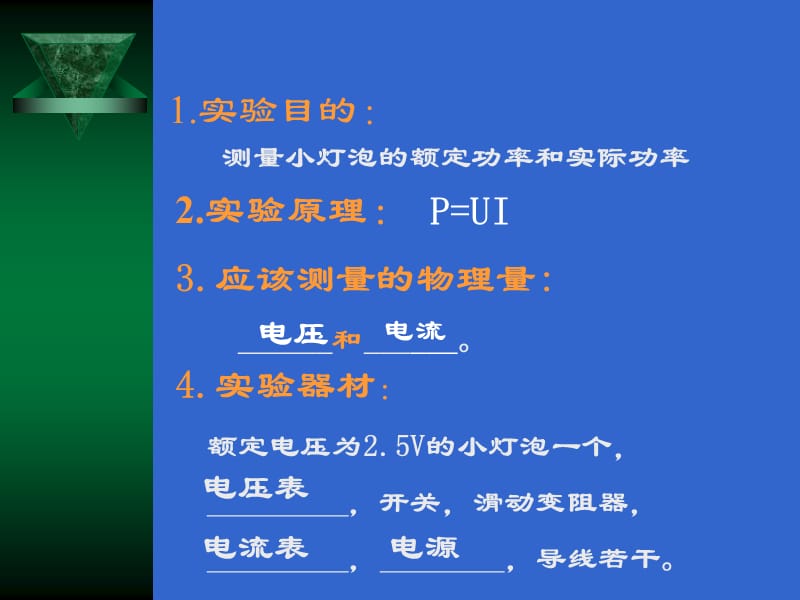 《测量小灯泡的电功率》PPTFLash课件.ppt_第3页