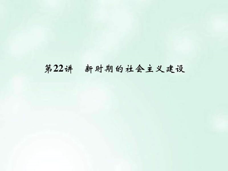 创新设计浙江鸭2018版高考历史总复习专题8中国社会主义....ppt.ppt_第1页