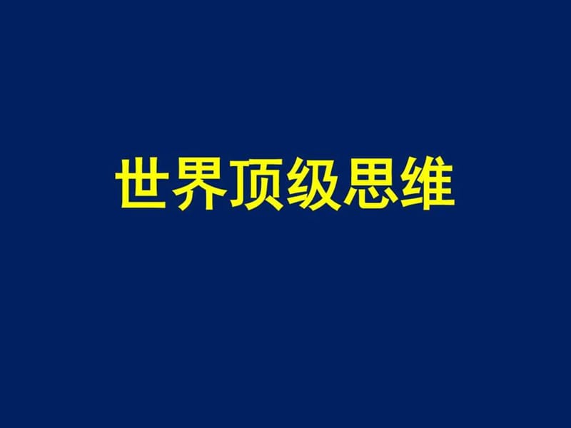 《世界顶级思维》PPT课件.ppt_第1页