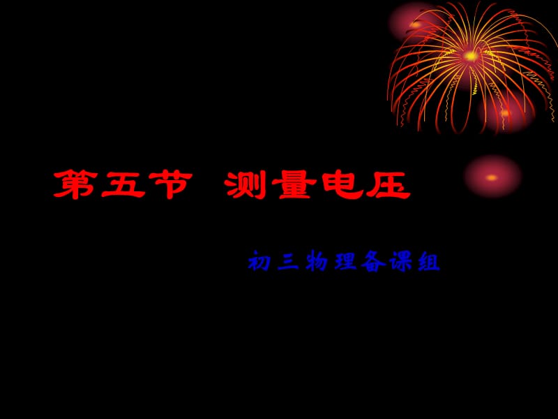 11.5怎样认识和测量电压.ppt_第1页