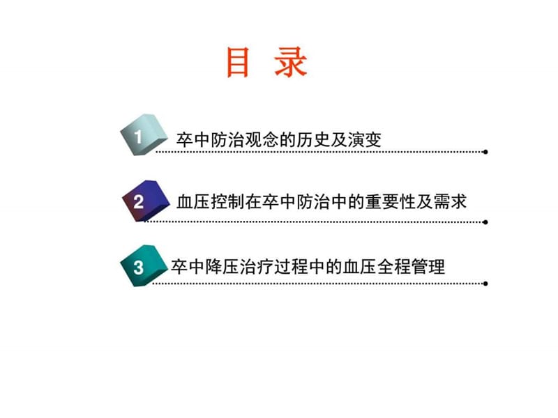 沈庆煜卒中的全程血压管理策略(2014-02-21).ppt_第2页