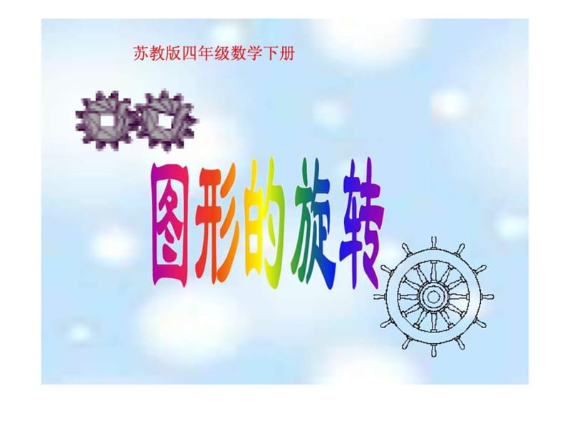 苏教版四年级下册《图形的旋转》ppt课件.ppt.ppt_第1页