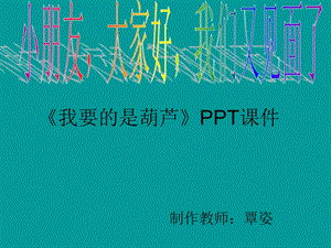 14课__我要的是葫芦.ppt