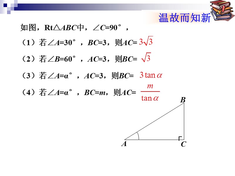 数学九年级下人教新课标28[1].2解直角三角形2课件.ppt_第3页