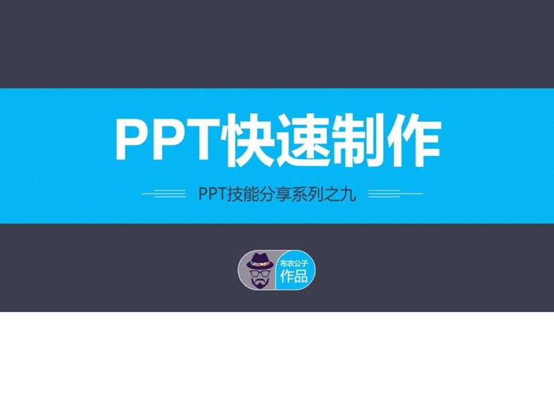 55-PPT 快速制作(布衣公子作品)2014.09.19版@teliss_图文.ppt.ppt_第1页