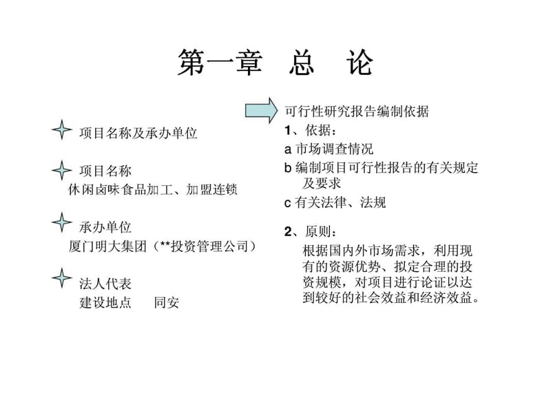 休闲卤味加盟连锁投资项目可行性分析报告书.ppt_第3页