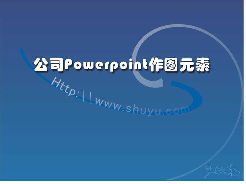 公司作图元素.ppt_第1页