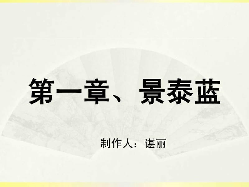 景泰蓝、碧玺、沉香手链知识.ppt_第1页