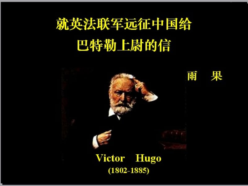 《就英法联军远征中国给巴特勒上尉的信》ppt课件.ppt_第1页