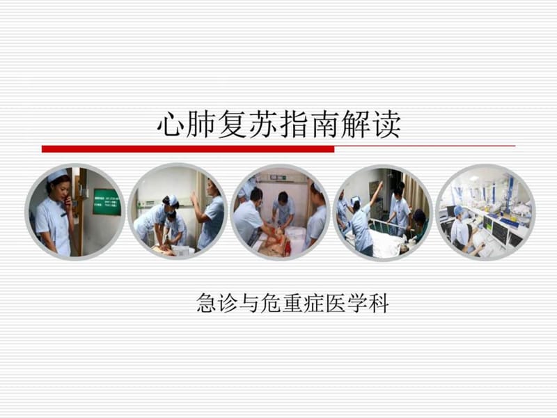 新版心肺复苏指南解读.ppt_第1页