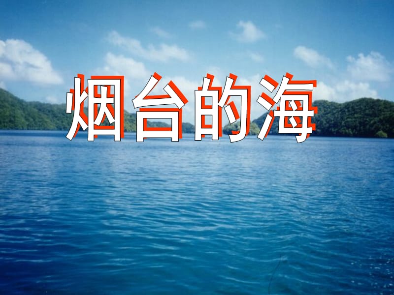 《烟台的海》课件4.ppt_第1页