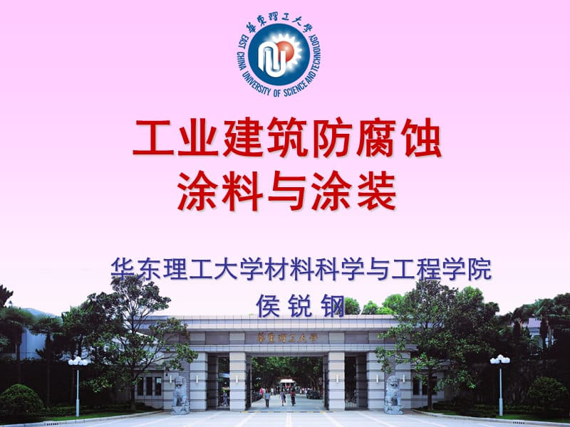 工业建筑防腐蚀涂料与涂装.ppt_第1页