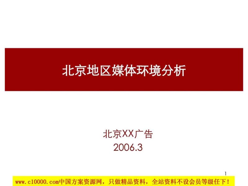 北京地区广告媒体环境分析-52页.ppt_第1页
