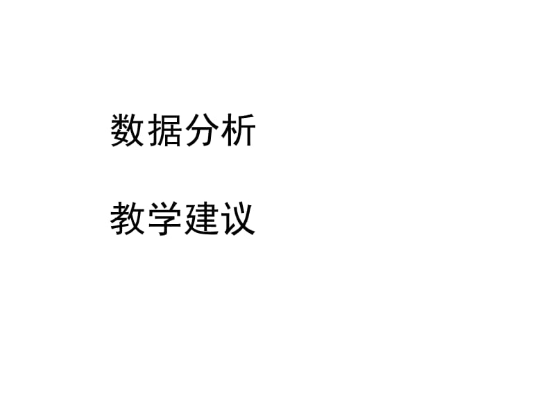 关于初三数学教学的几点思考.ppt_第2页