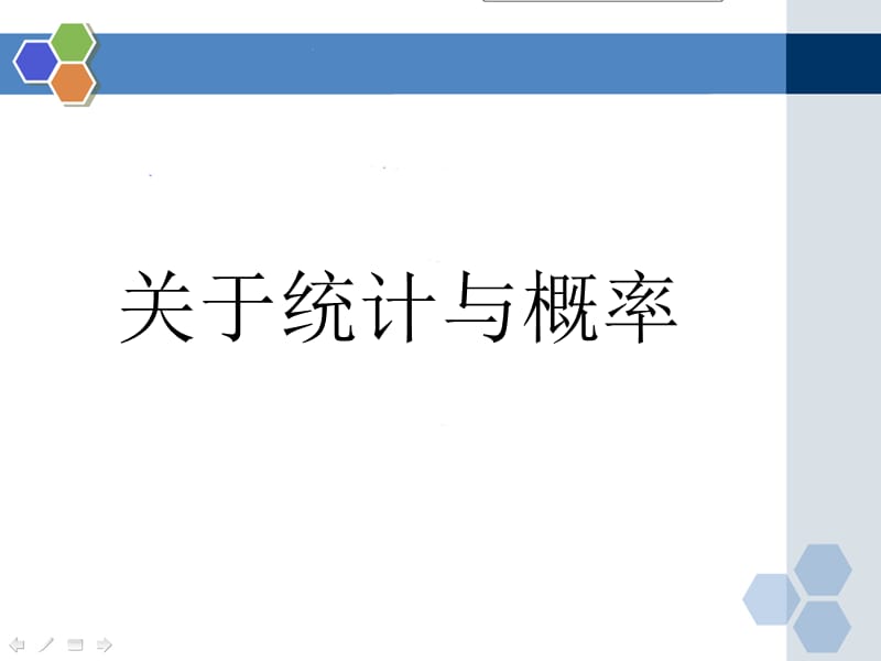 统计与概率、图形与几何修订（第二稿14.4黄为良）.ppt_第2页