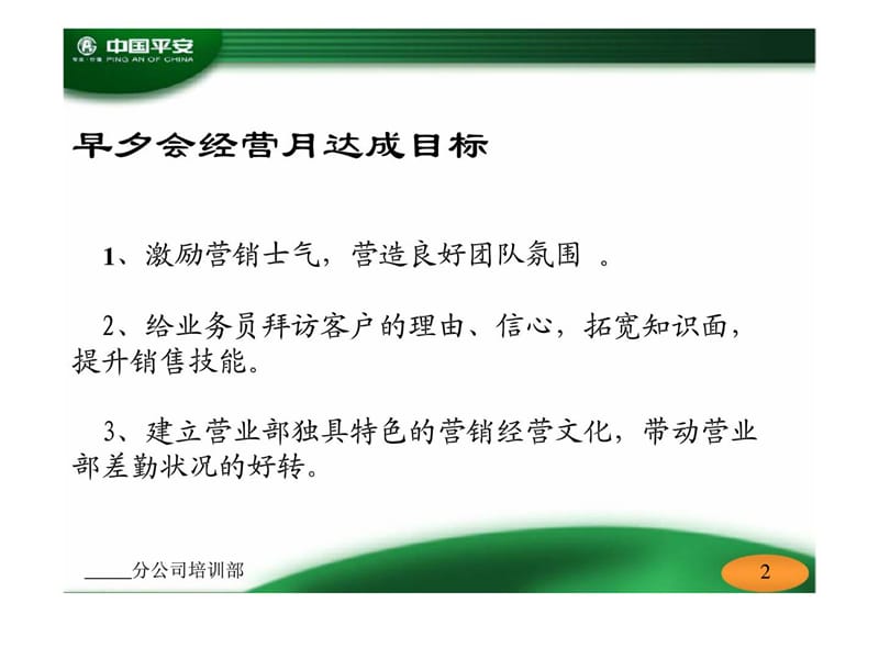 乌鲁木齐分公司早会经营月推动方案.ppt_第2页