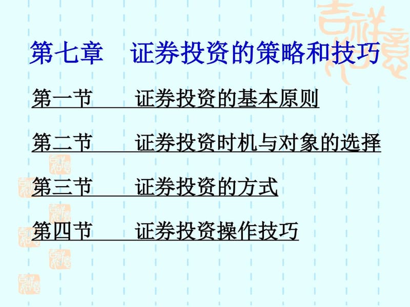 7证券投资的策略和技巧_1665004392.ppt.ppt_第1页