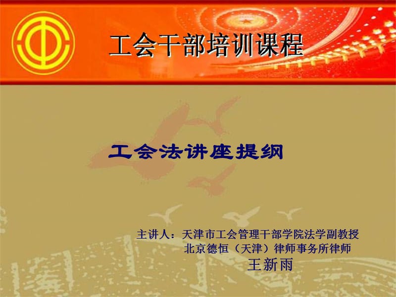 工会法讲座提纲.ppt_第1页