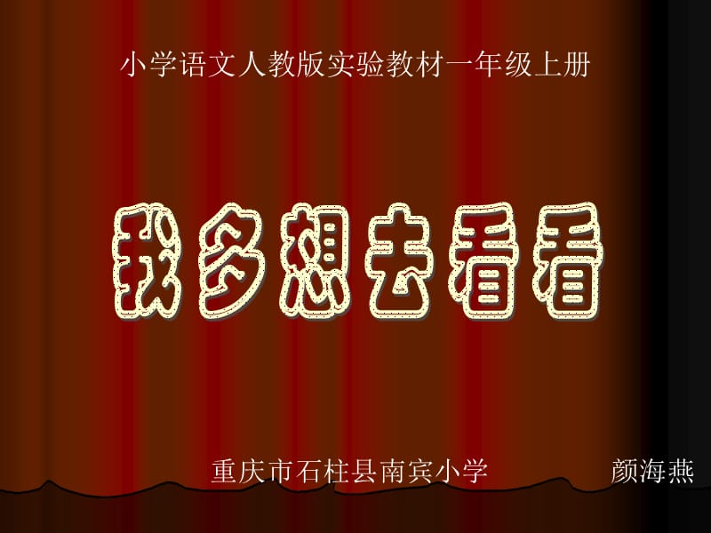 《我多想去看看》——.ppt_第1页