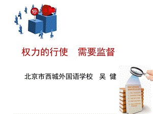 《权力的行使：需要监督》课件.ppt