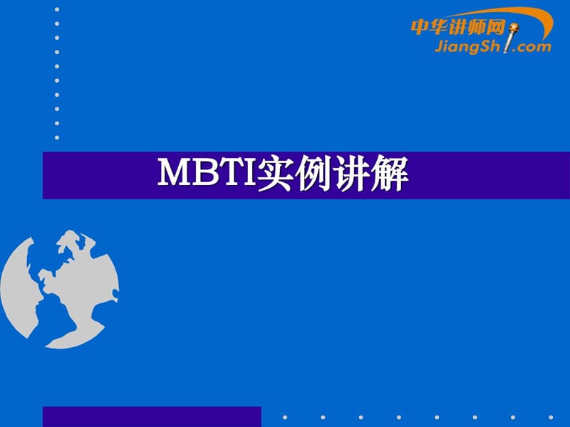 《MBTI实例讲解》PPT课件.ppt_第1页