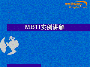 《MBTI实例讲解》PPT课件.ppt