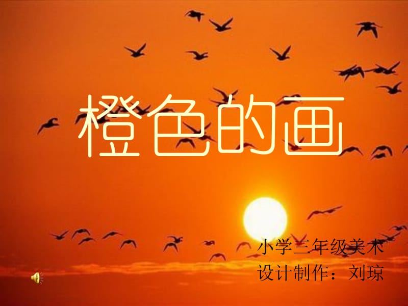 《橙色的画》.ppt_第1页