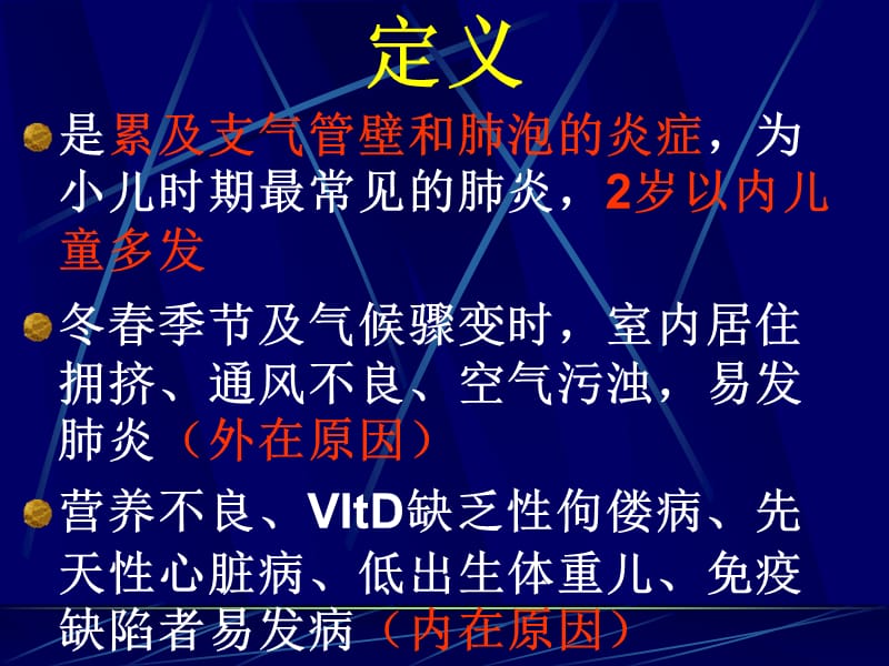 儿科学－支气管肺炎.ppt_第2页