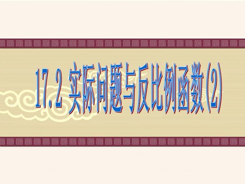 17.2_实际问题与反比例函数(2).ppt_第1页