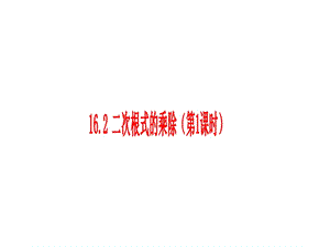 （课件1）16.2二次根式的乘除.ppt