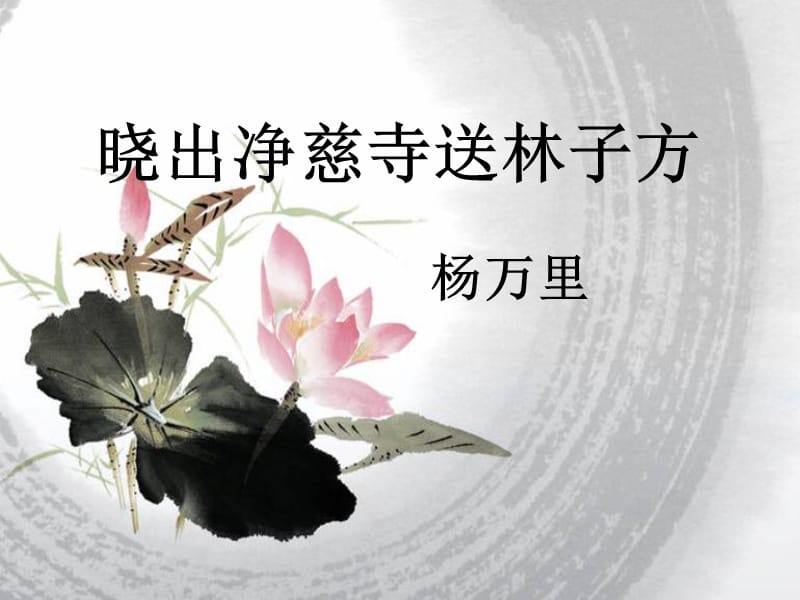 晓出净慈寺送林子方》课件.ppt_第1页