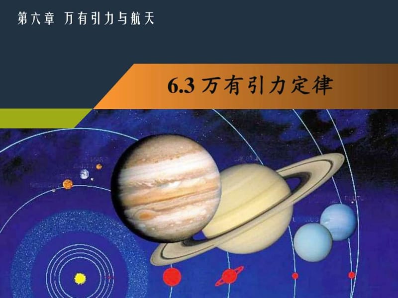 6万有引力定律_图文.ppt.ppt_第1页