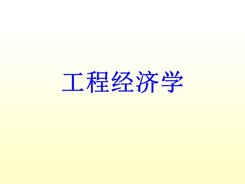 工程经济学ppt课件.ppt_第1页