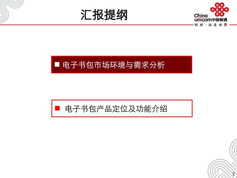 中国联通电子书包解决方案.ppt_第2页