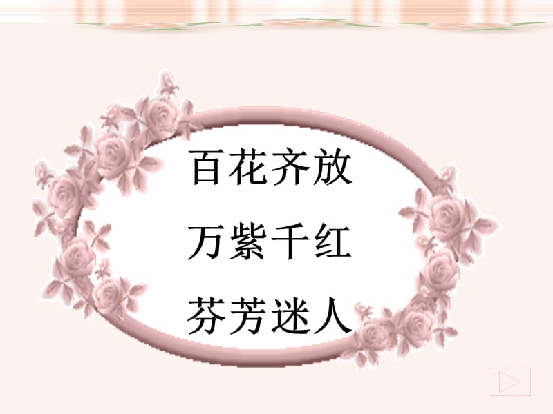 13.《花钟》.ppt_第3页