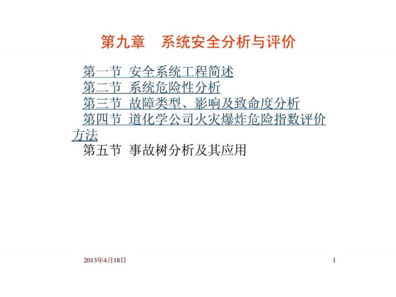 化工安全工程(9)_系统安全分析与评价.ppt_第1页