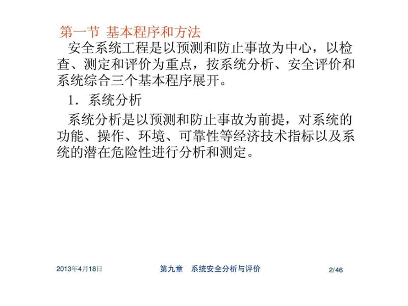 化工安全工程(9)_系统安全分析与评价.ppt_第2页