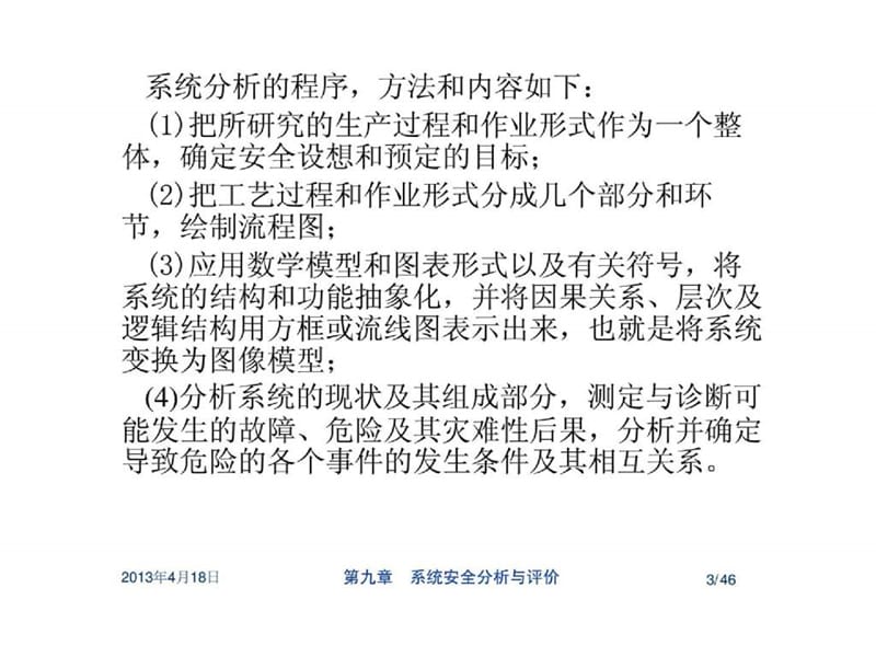 化工安全工程(9)_系统安全分析与评价.ppt_第3页