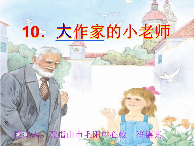 10、大作家的小老师课件.ppt_第2页