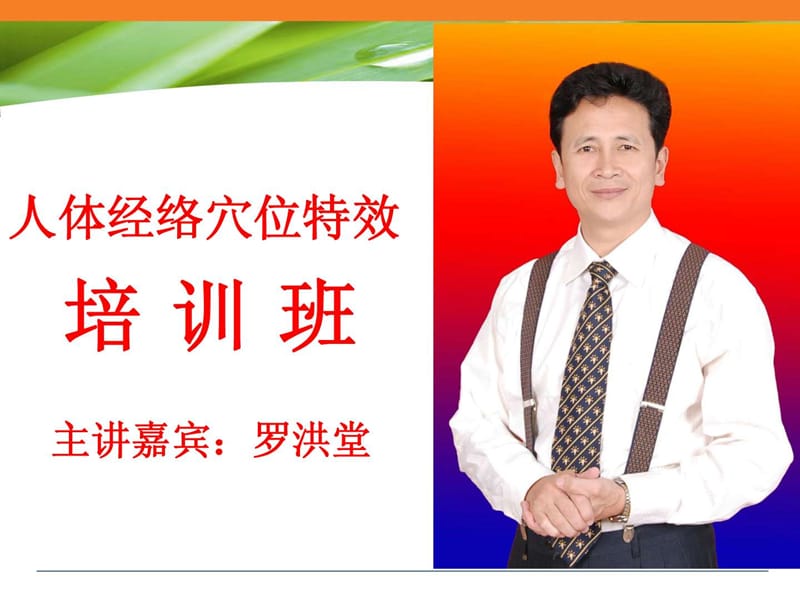 经络穴位培训课件.ppt_第1页