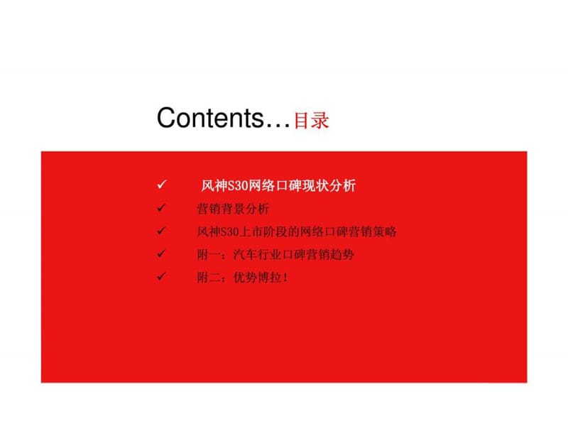 东风风神S30网络口碑营销提案.ppt_第2页