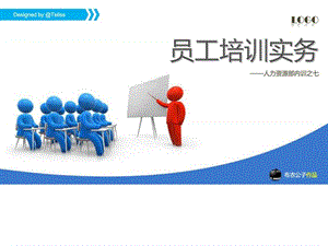 33-员工培训实务(布衣公子作品)2013.02.06版 teliss_图文.ppt