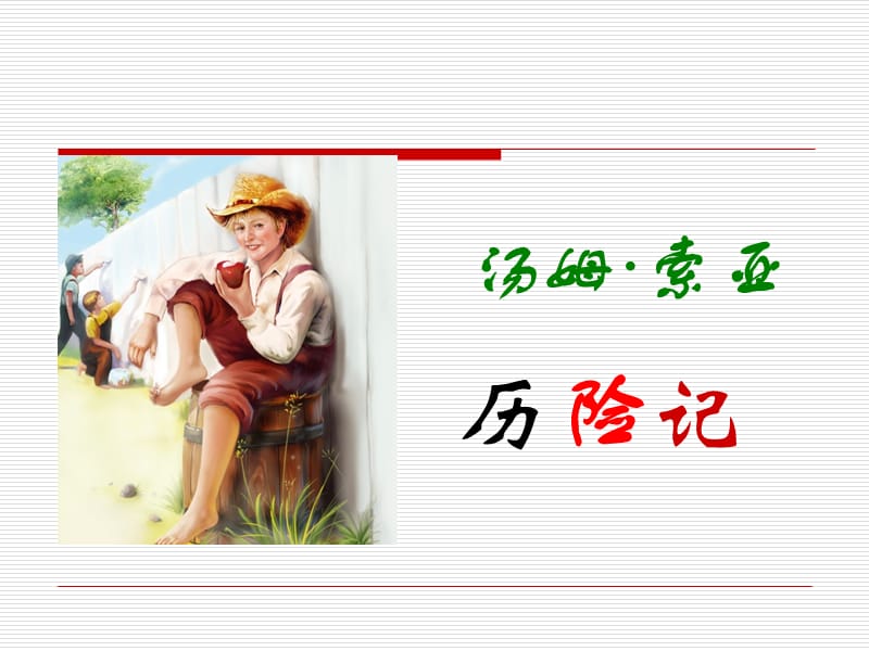 汤姆索亚历险记.ppt.ppt_第1页