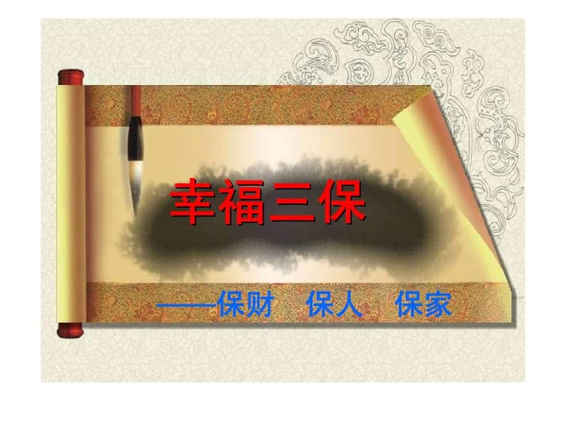 保险理念沟通之 “幸福三宝”.ppt_第2页