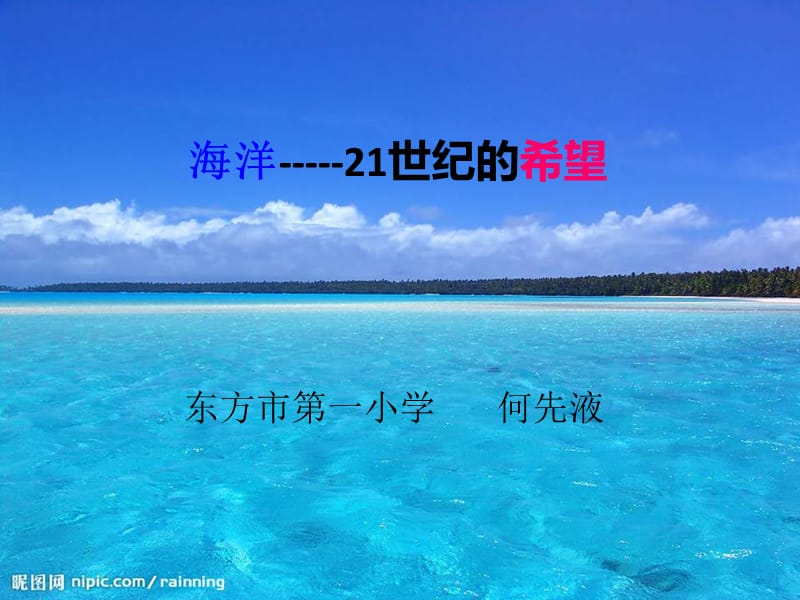 海洋-21世纪的希望(6).ppt_第1页