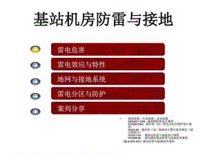 《基站防雷与接地》PPT课件.ppt