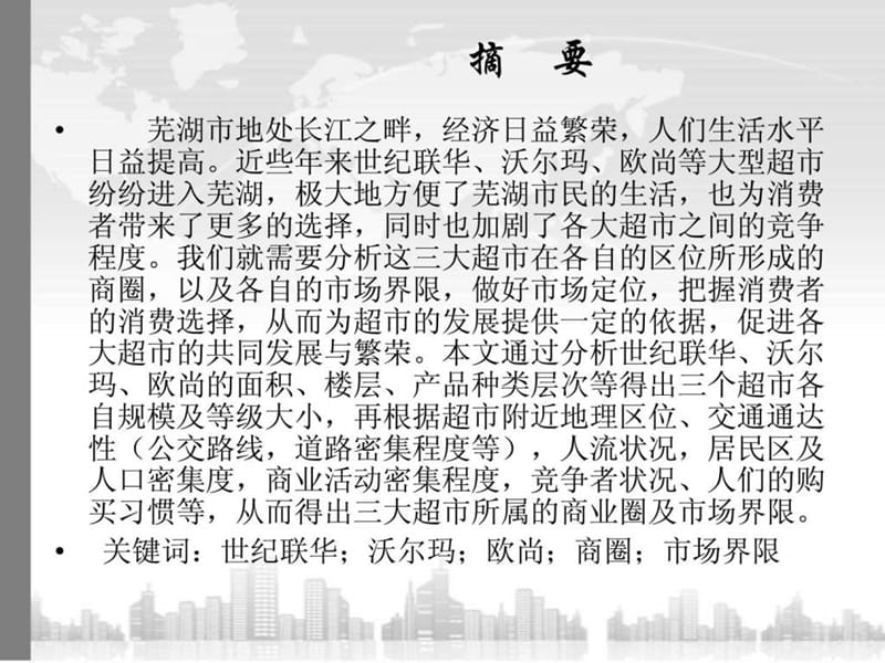 世纪联华、沃尔玛、欧尚所属商圈及市场界限划分(课程设.ppt_第3页