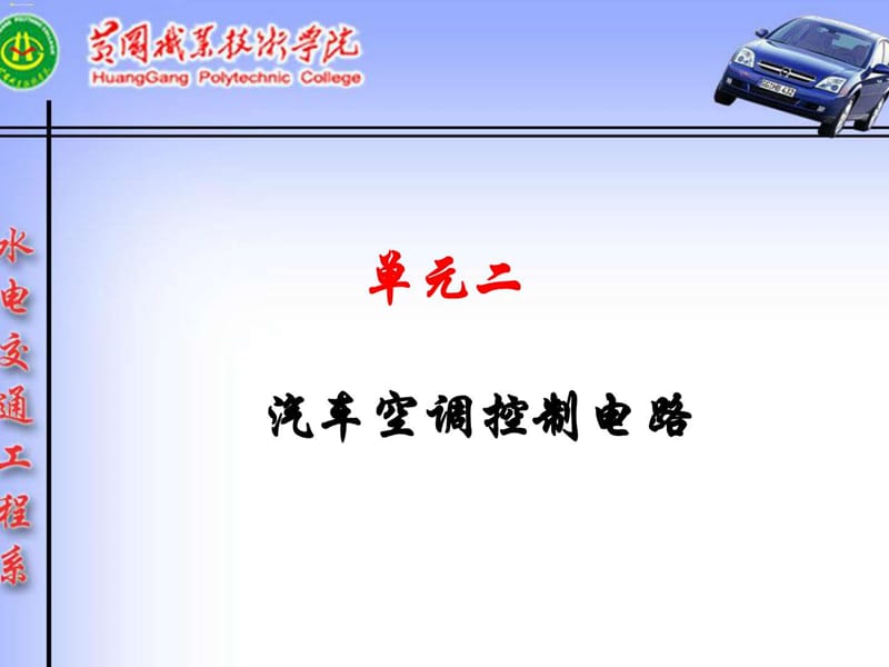 汽车空调控制电路.ppt_第1页