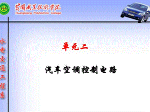 汽车空调控制电路.ppt